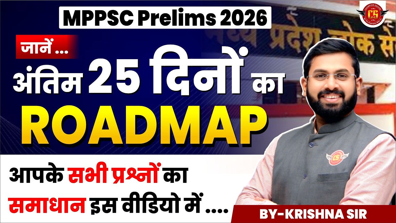 MPPSC Pre 2026: अंतिम 25 दिन - क्या पढ़ें और क्या छोड़ें? | Complete Roadmap by Krishna Sir