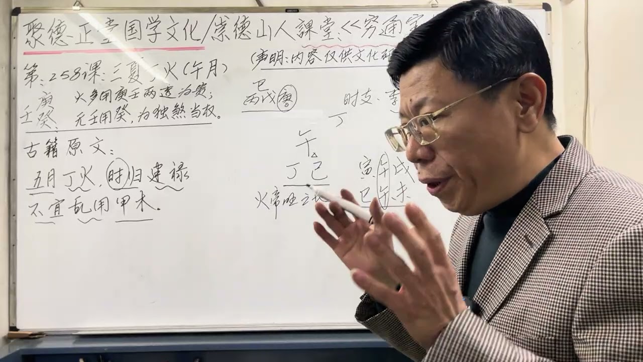 第258课#穷通宝鉴 #八字教學 #聚德正堂国学文化 #崇德山人 #招生 #命理 