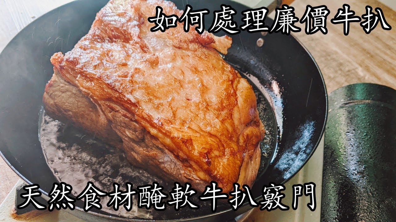 如何處理廉價牛扒/自助餐燒牛扒方法/一條片兩種做法/天然醃料醃軟竅門/自家做聖誕餐/新手 入門/粵語/中字/roast beef/p363