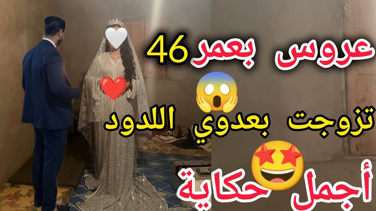 أجمل وأغرب حكاية تزوجت بعدوي اللدود 😱بعد صراعات دامت 33سنة 🤩 