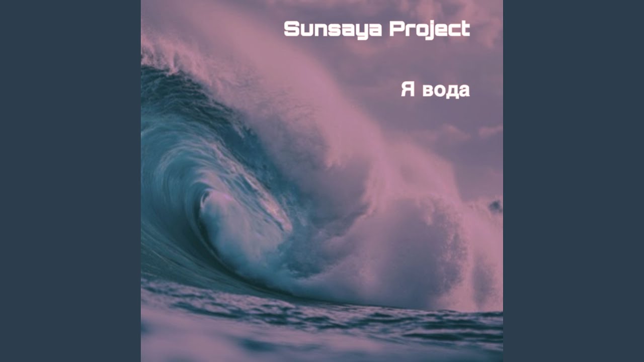 Я вода