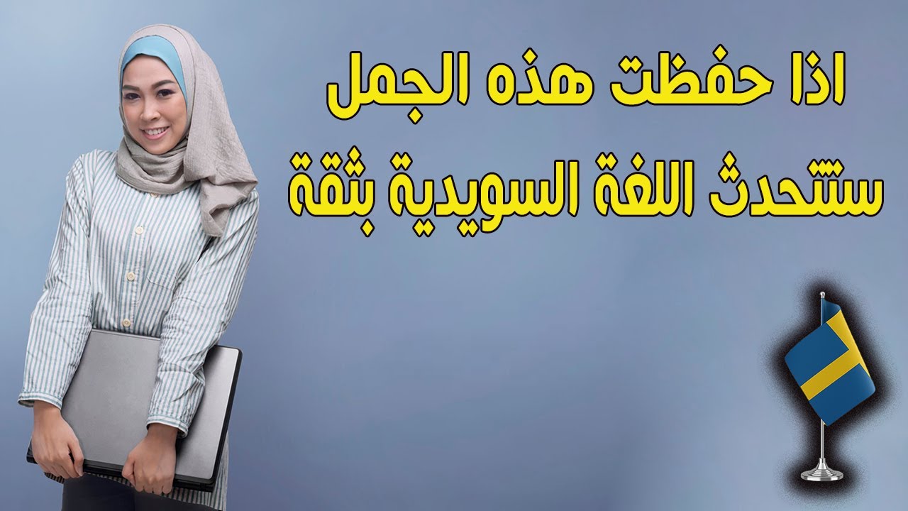 إذا حفظت هذه الجُمل.. ستتحدث اللغة السويدية بثقة 💬🇸🇪