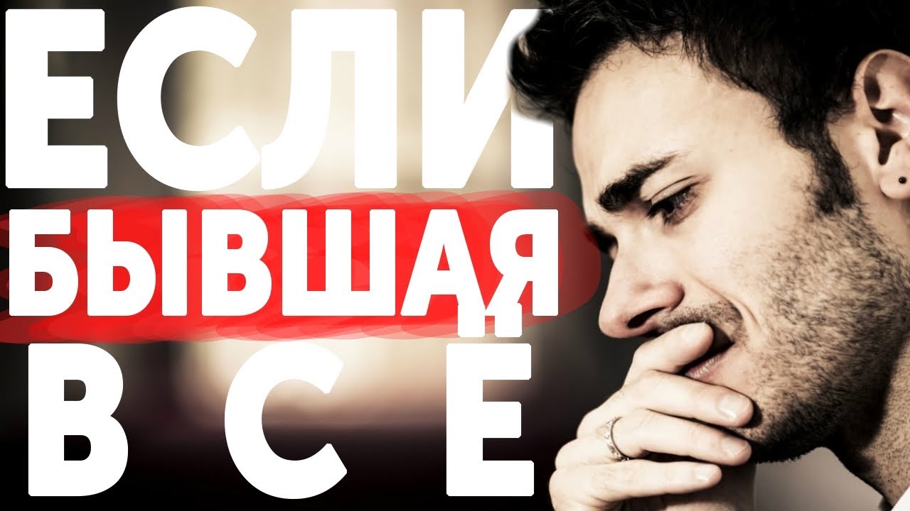 ЕСЛИ БЫВШАЯ НЕ ВОЗВРАЩАЕТСЯ - ЧТО ДЕЛАТЬ И КАК БЫТЬ? МУЖСКАЯ ПСИХОЛОГИЯ XXI ВЕКА