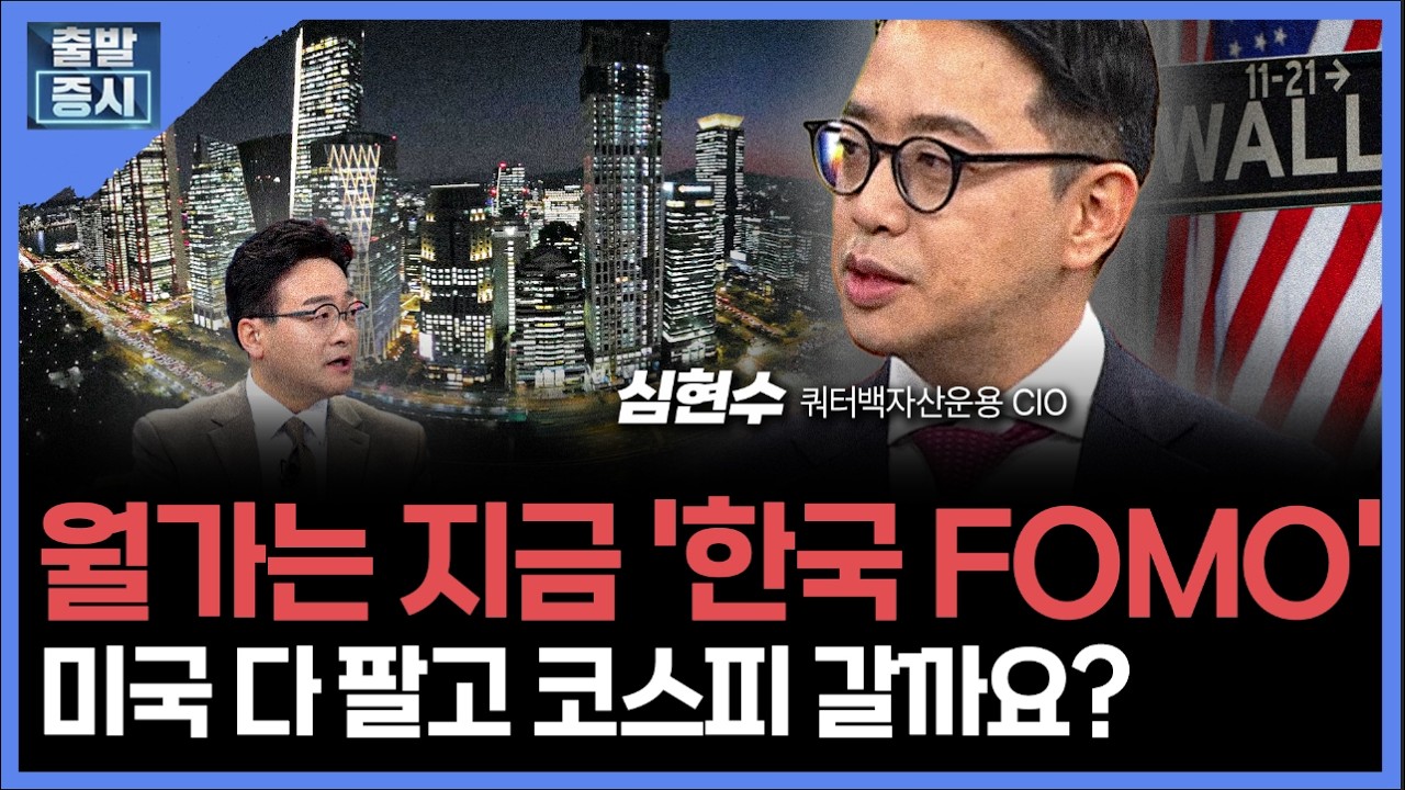 월가는 지금 '한국 FOMO'...미국 다 팔고 코스피 갈아탈까요?ㅣ 심현수 쿼터백자산운용 CIO ㅣ김치형 앵커