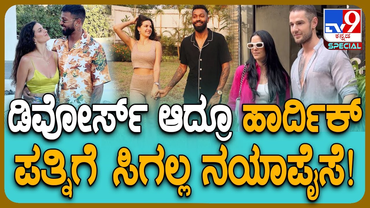 Hardik Pandya Divorce: ದಿಶಾ ಪಟಾನಿ ಬಾಯ್​​ಫ್ರೆಂಡ್​ ಜೊತೆ ಹಾರ್ದಿಕ್ ಪಾಂಡ್ಯ ಪತ್ನಿ ಸುತ್ತಾಟ! #TV9D