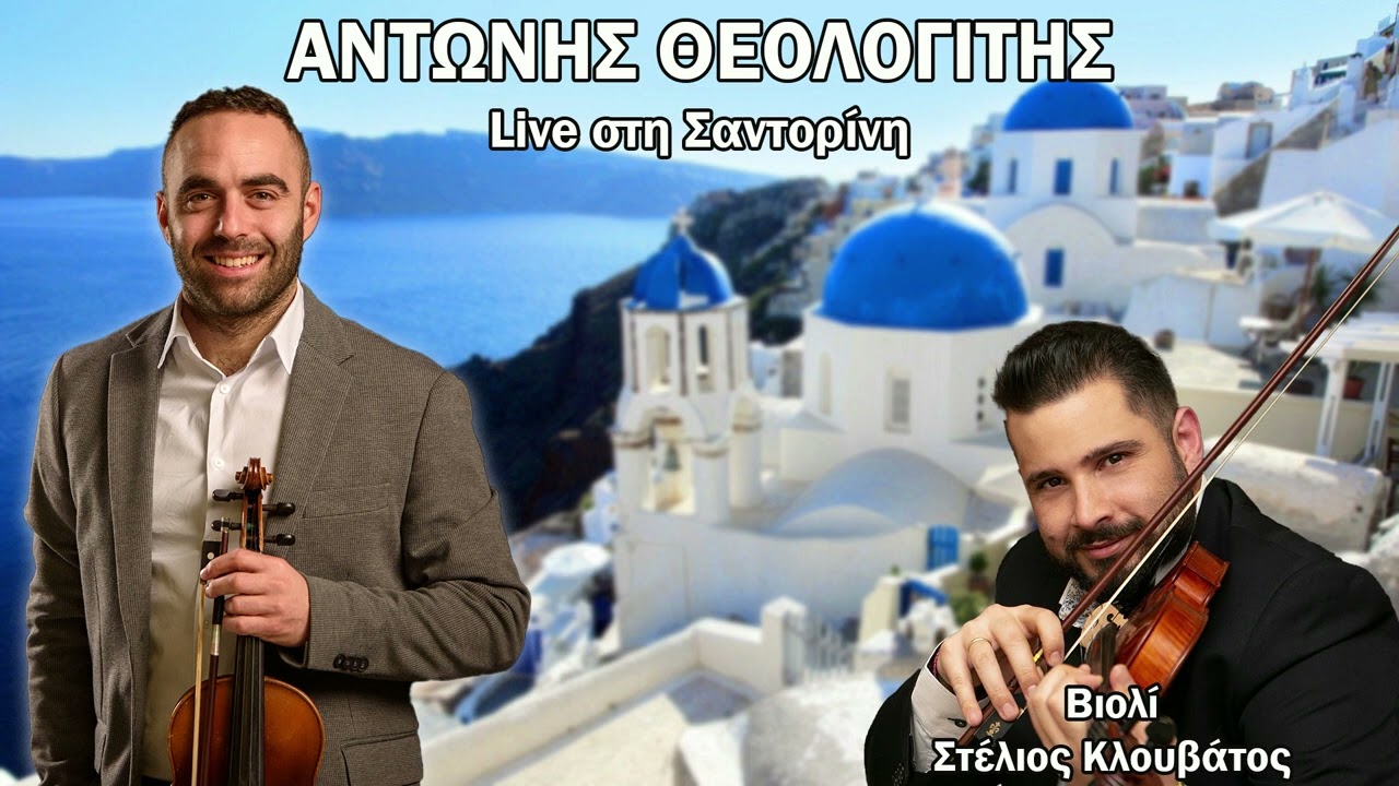 Αντώνης Θεολογίτης - Στέλιος Κλουβάτος - Ενότητα live Σαντορίνη 2023