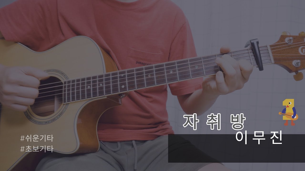 자취방 - 이무진 Lee mujin / 기타 커버/ 기타악보 / 쉬운기타 / guitar cover / TAB 악보