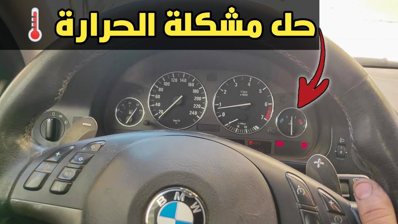 BMW 523i مشكلة ارتفاع درجة الحرارة وشحن الدينامو