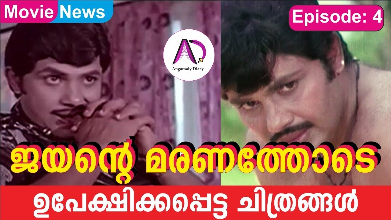 ജയൻ്റെ മരണത്തോടെ ഉപേക്ഷിക്കപ്പെട്ട ചിത്രങ്ങൾ | Jayan | Jayan Movies | Action Hero | Old Super Star