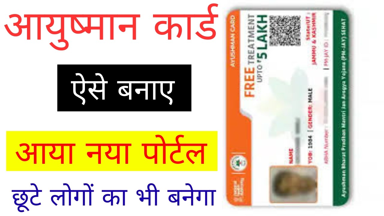 नया आयुष्मान कार्ड कैसे बनाए 2026 | आयुष्मान कार्ड में नया नाम जोड़े | new enrollment in aayushman
