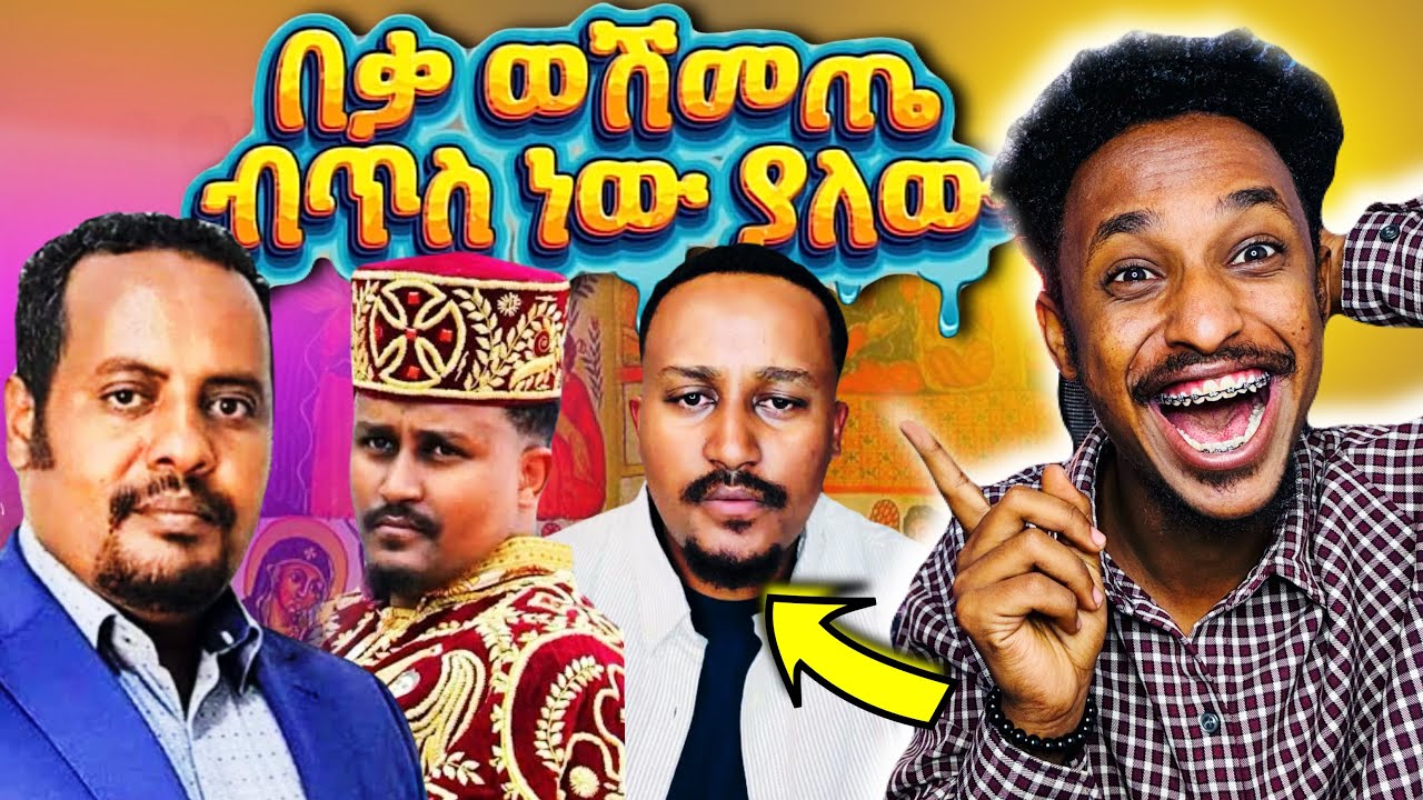 ፈለገ ተበላ 😂