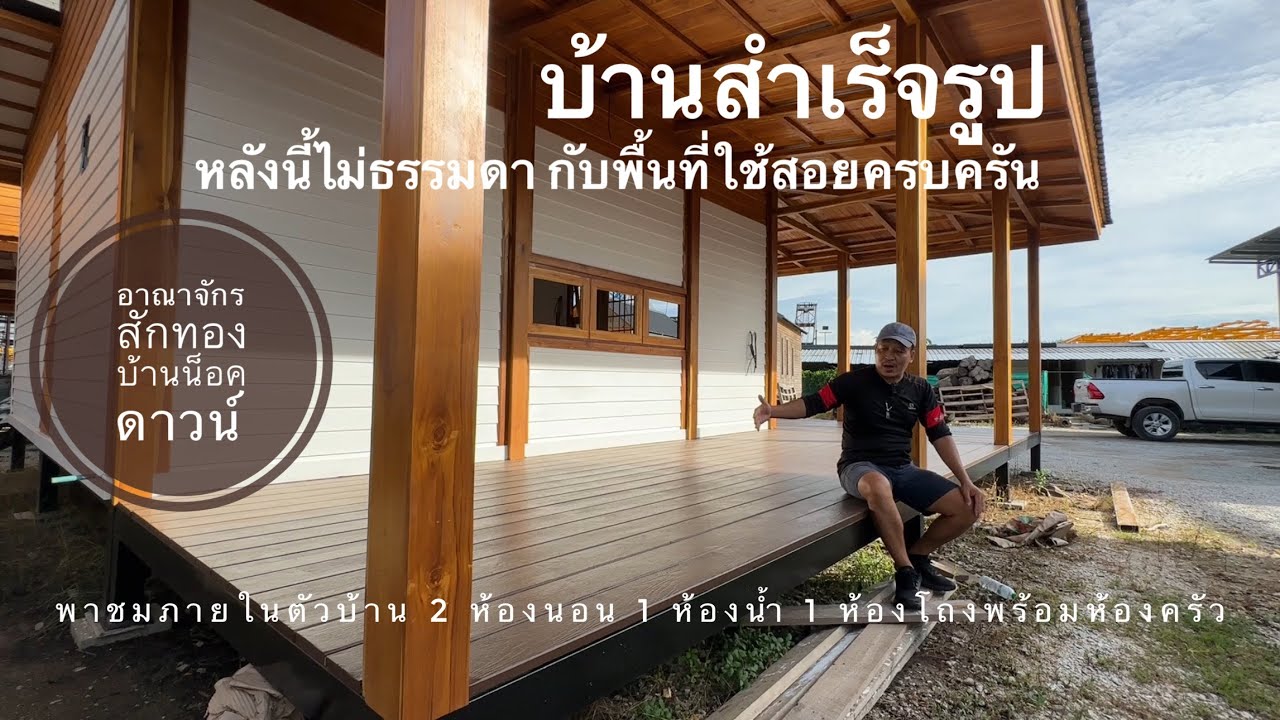 อาณาจักรสักทองบ้านน็อคดาวน์ รูปแบบบ้านโมเดิร์นไม่เหมือนใคร แห่งเดียวในระยอง