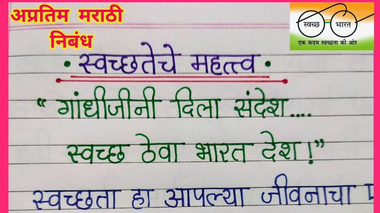 स्वच्छतेचे महत्व निबंध लेखन मराठी/ Importance of Cleanliness Essay/ Swachata che Mahatva Nibandh