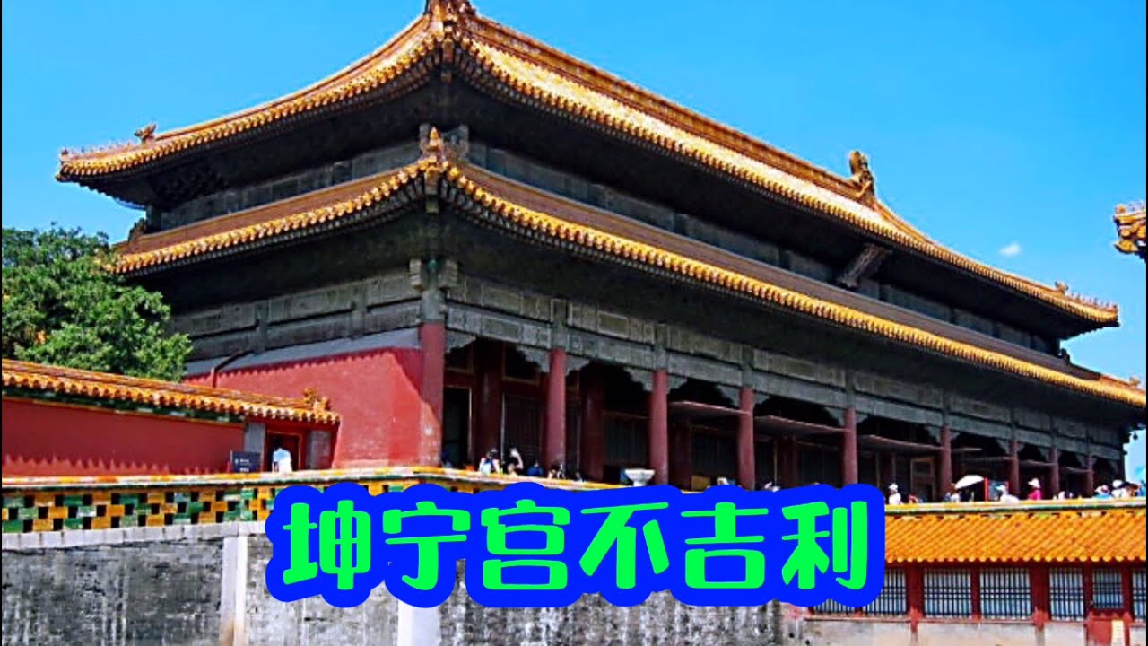 多位皇后惨死坤宁宫，陈皇后竟被嘉靖一脚踢死，住在这里不吉利