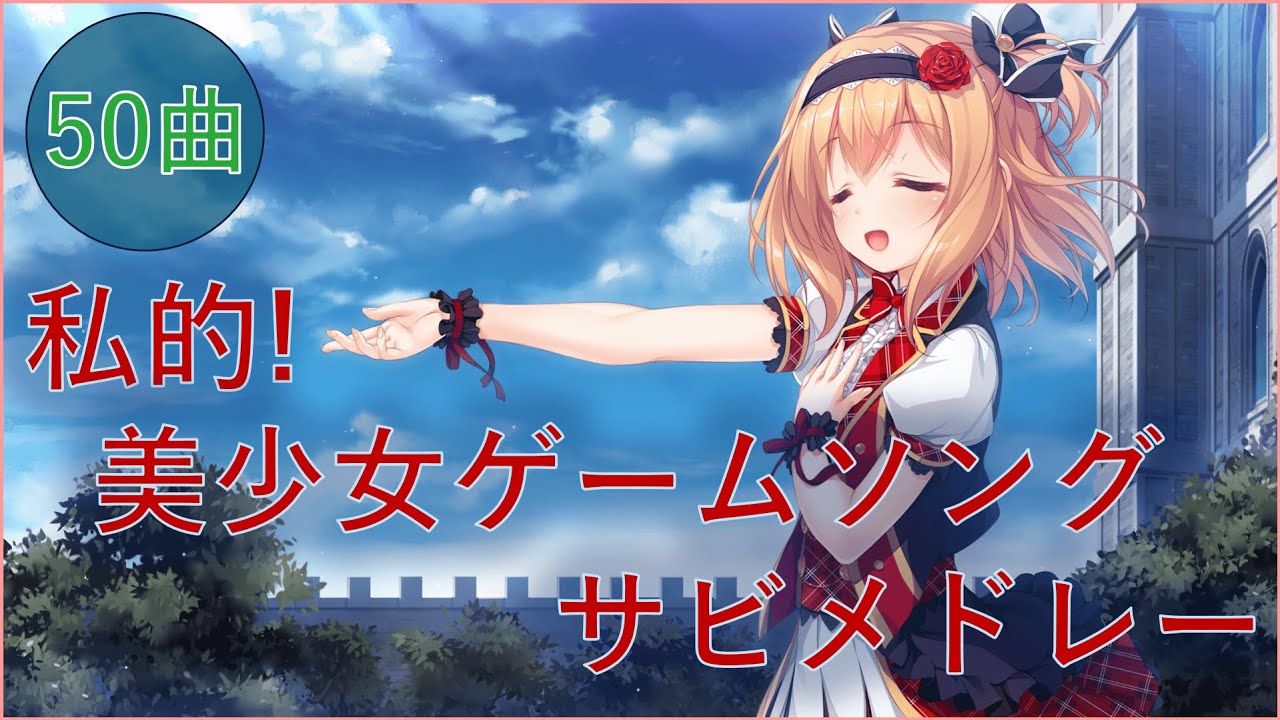 【私的】美少女ゲームソングサビメドレー【50曲】