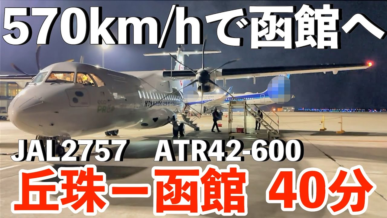 【離陸15分で着陸態勢】札幌市内の丘珠空港から“たった40分”で函館へ。ATR42-600の超短距離フライト/Okadama to Hakodate 40-Minute Flight