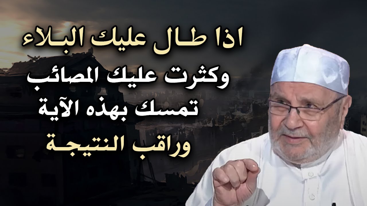 اذا طال عليك البلاء وكثرت عليك المصائب تمسك بهذه الآية وراقب النتيجة للشيخ: محمد راتب النابلسي
