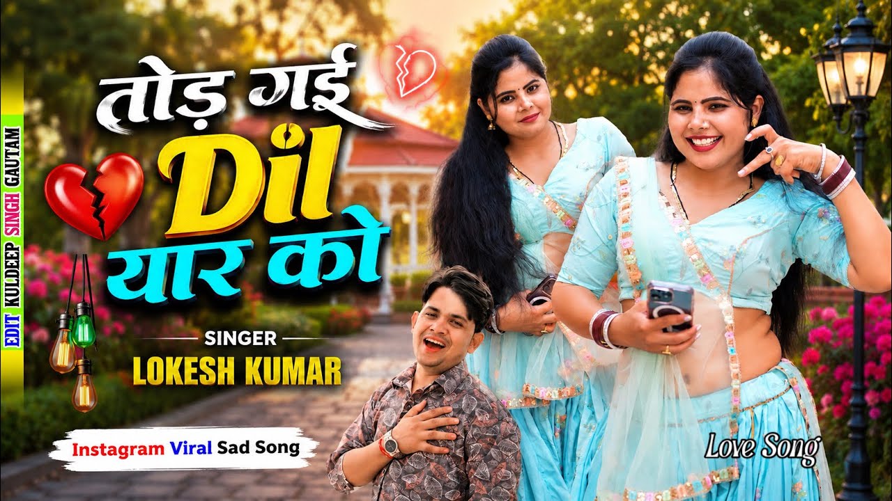 तोड़ गई दिल 💔 यार को // Tod Gayi Dil Yar Ko // Lokesh Kumar // #lovesong 