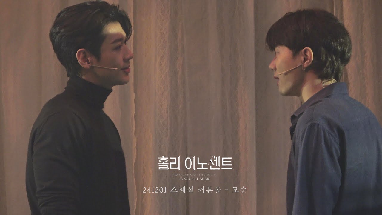 [4K] 241201 홀리 이노센트 낮 스페셜 커튼콜  '모순' - 유현석 문유강(F) 이은정