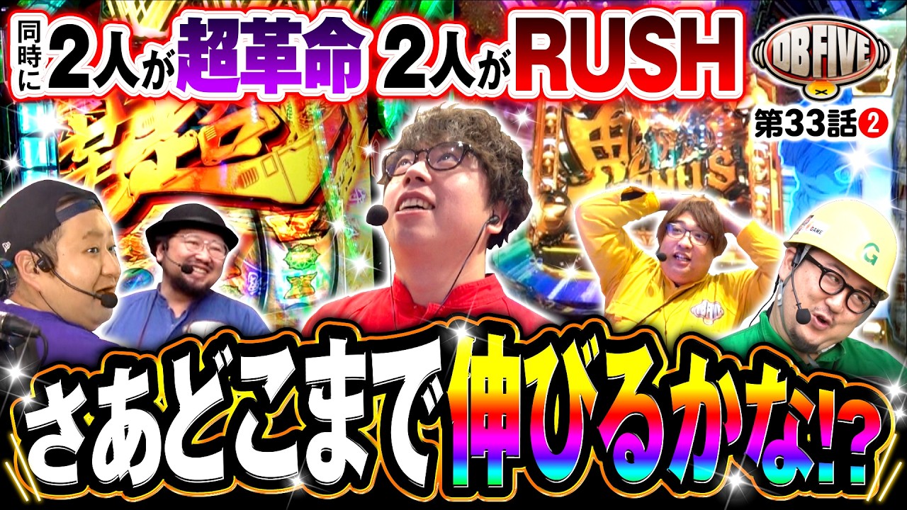 【超革命×2+RUSH×2=余裕の展開】DB FIVE 第33話（2/4）《JIRO・もっくん・ガット石神・秋山良人・ロギー》Lパチスロ 革命機ヴァルヴレイヴ2［パチンコ・パチスロ・スロット］