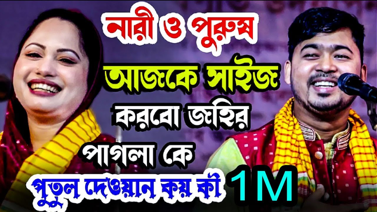 এমন বেতাল পুরুষ নিয়া মহা বিপদে আছে । জহির পাগলা । না পারতেছি তালাক দিতাম । Media Baul