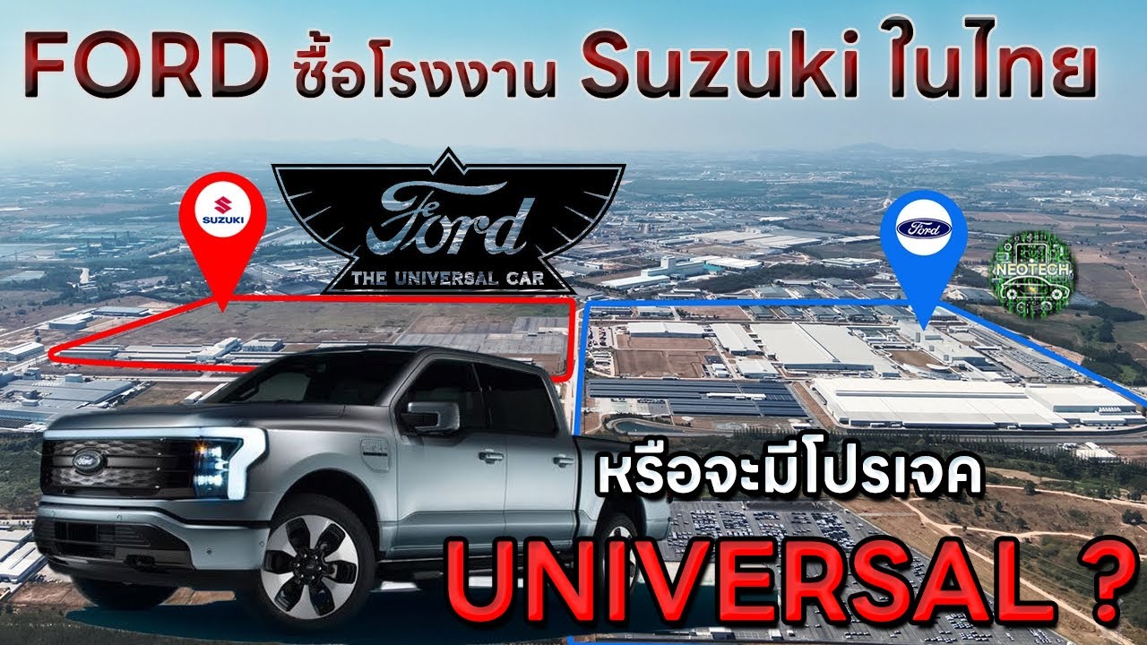Ford ปิดดีลโรงงาน Suzuki ในไทย หรือมีจะโปรเจค Universal production line ?
