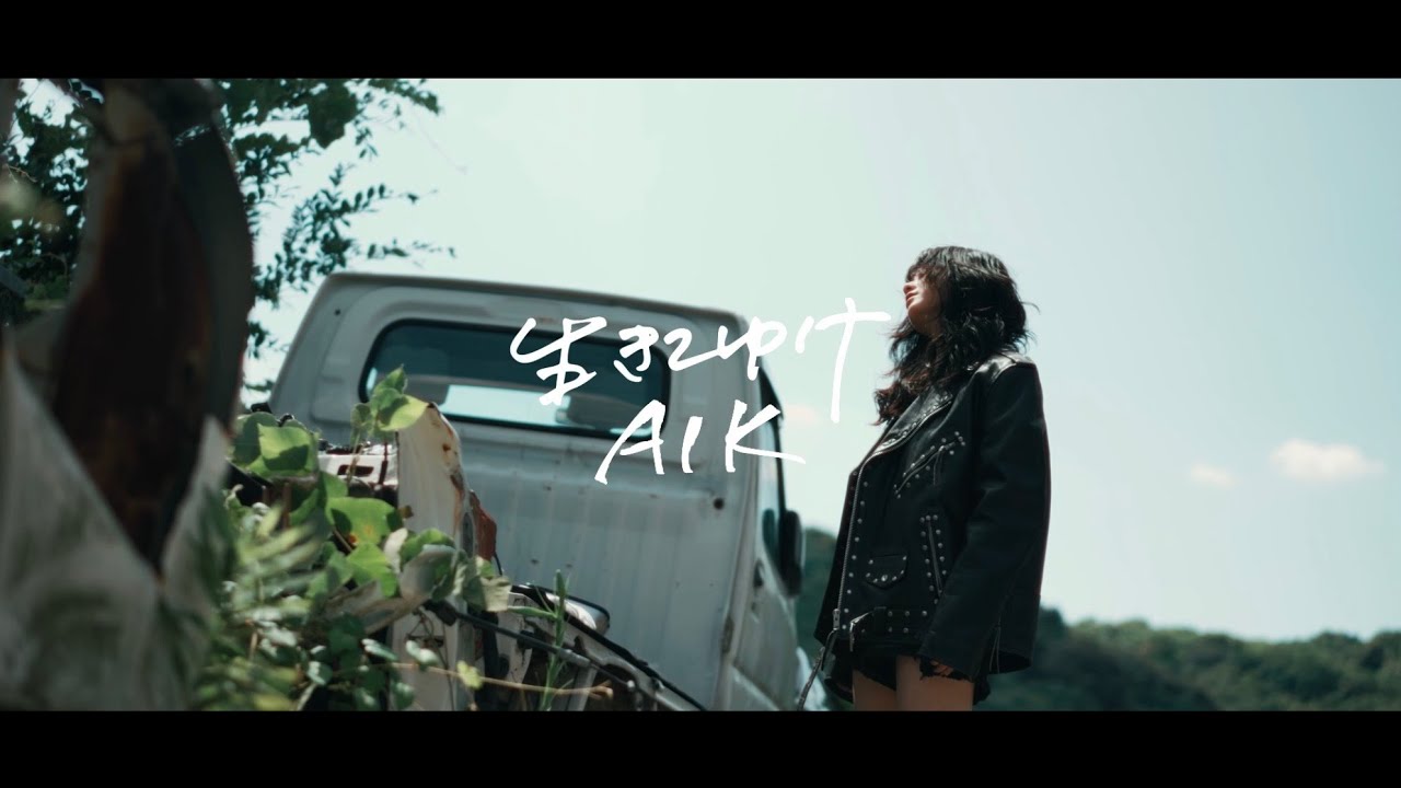 AIK - 生きてゆけ [Music Video]