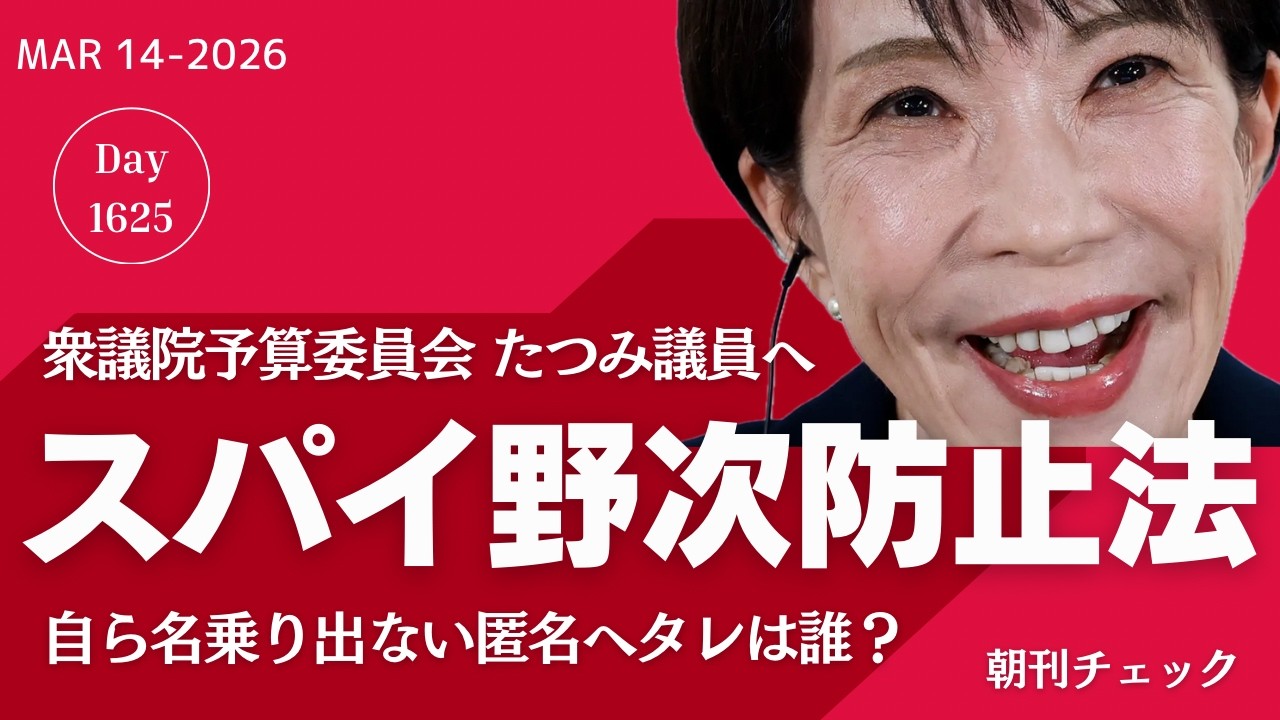 スパイ防止法よりスパイ野次防止法　名乗らない匿名ヘタレ議員は誰？