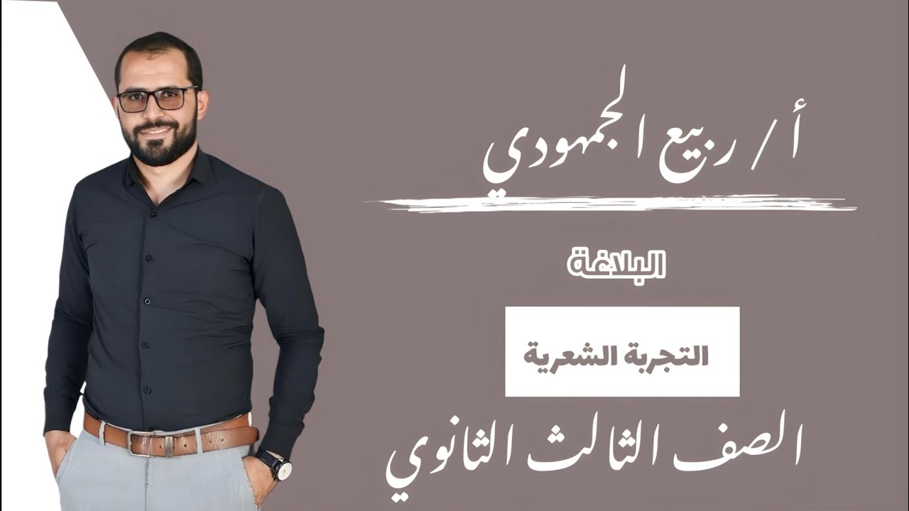 المحاضرة 5 | البلاغة |#التجربة_الشعرية / الصف الثالث الثانوي #التابلت #ثانوية_عامة #2025