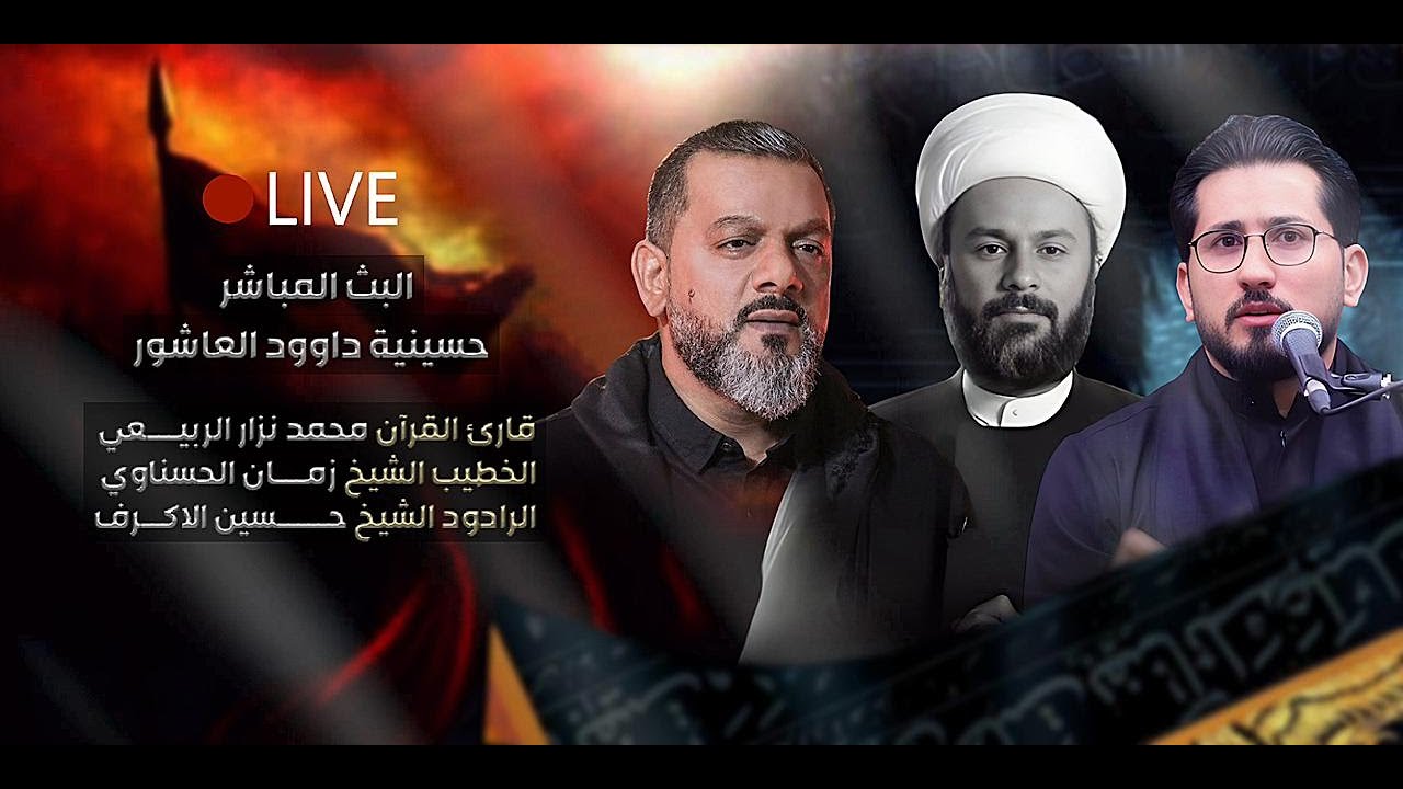 مباشر -  الشيخ حسين الاكرف - الليالي الفاطمية 1447هـ
