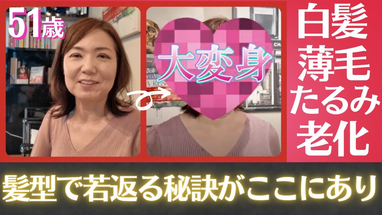 【51歳女性が大変身✨】整形なし‼️髪型だけで美しく若返ります＃マユミカット＃たるみ ＃白髪 ＃薄毛