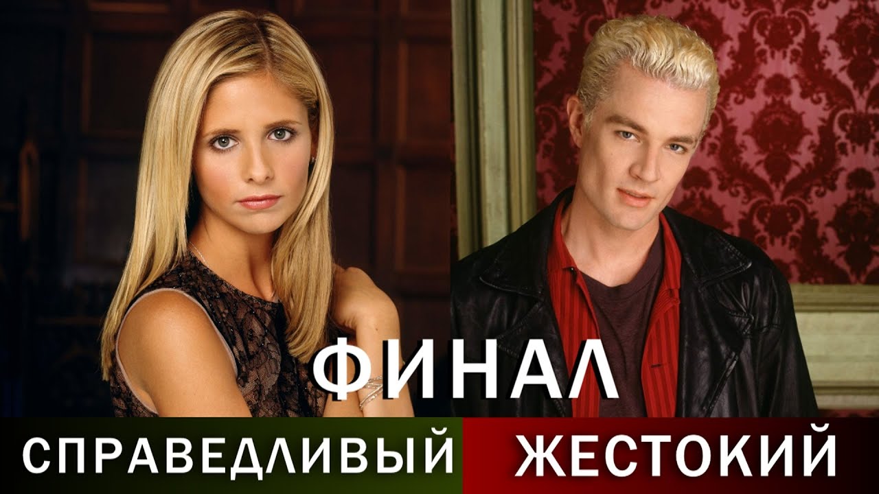 Баффи истребительница вампиров-получившие достойный финал и те, кто заслуживал большего. КиноВар