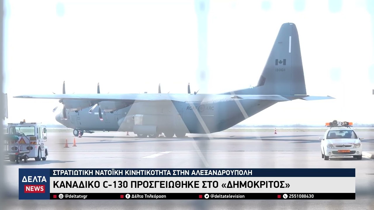 Στρατιωτική ΝΑΤΟϊκή κινητικότητα στην Αλεξανδρούπολη: Καναδικό C-130 προσγειώθηκε στο «Δημόκριτος»