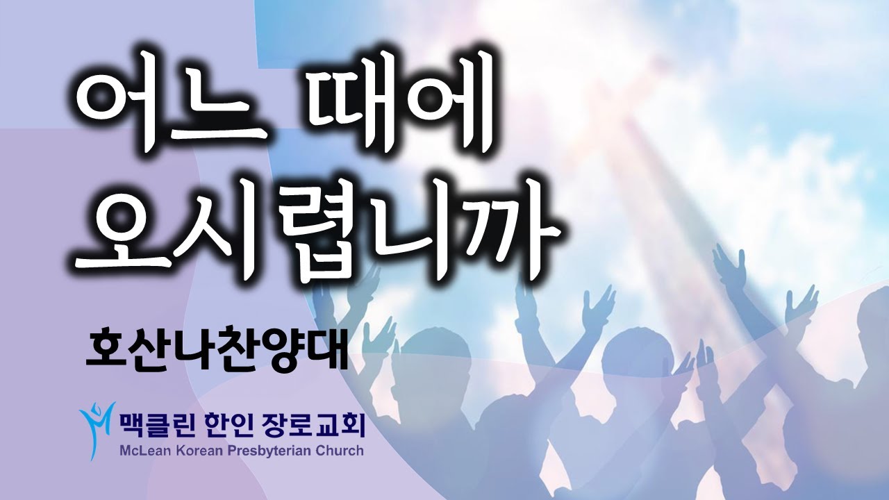 호산나찬양대 | 맥클린한인장로교회 | 2025년 12월 7일