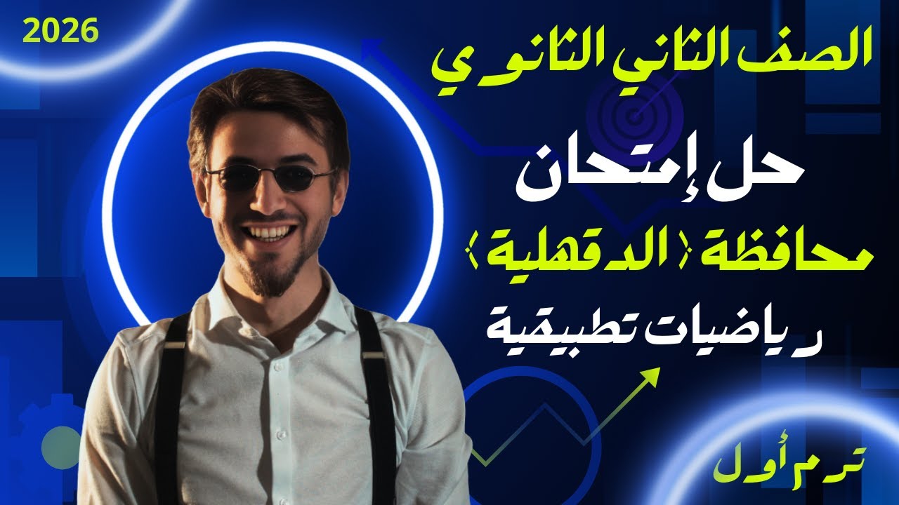 Решения к экзаменам провинции Дакахлия | Прикладные науки | Второй год средней школы, первый семе...
