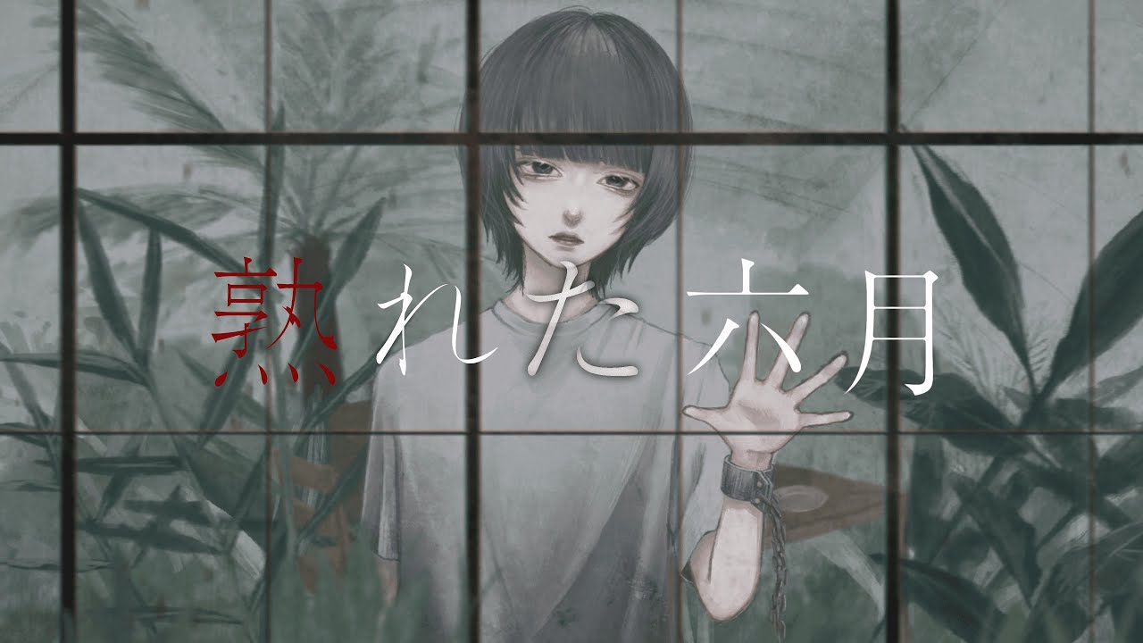 熟れた六月 / 蒼二才 feat.歌愛ユキ