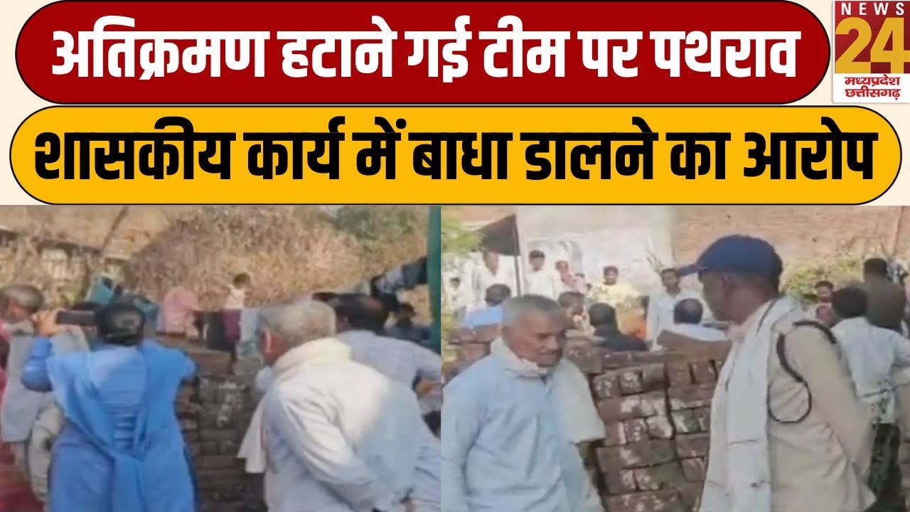 Chhindwara में अतिक्रमण हटाने गई टीम पर पथराव, शासकीय कार्य में बाधा डालने का आरोप | News24 MPCG
