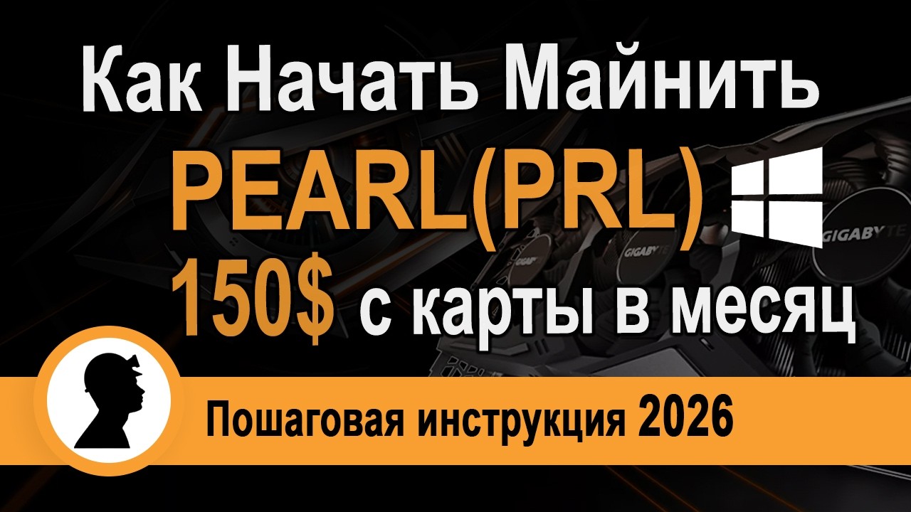 How to Start Mining PEARL and Earn $150 a Month with One GPU. Full Step-by-Step Guide.