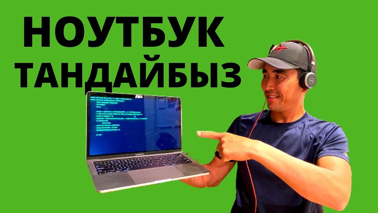 IT ОКУУГА КАНДАЙ НОУТБУК КЕРЕК?