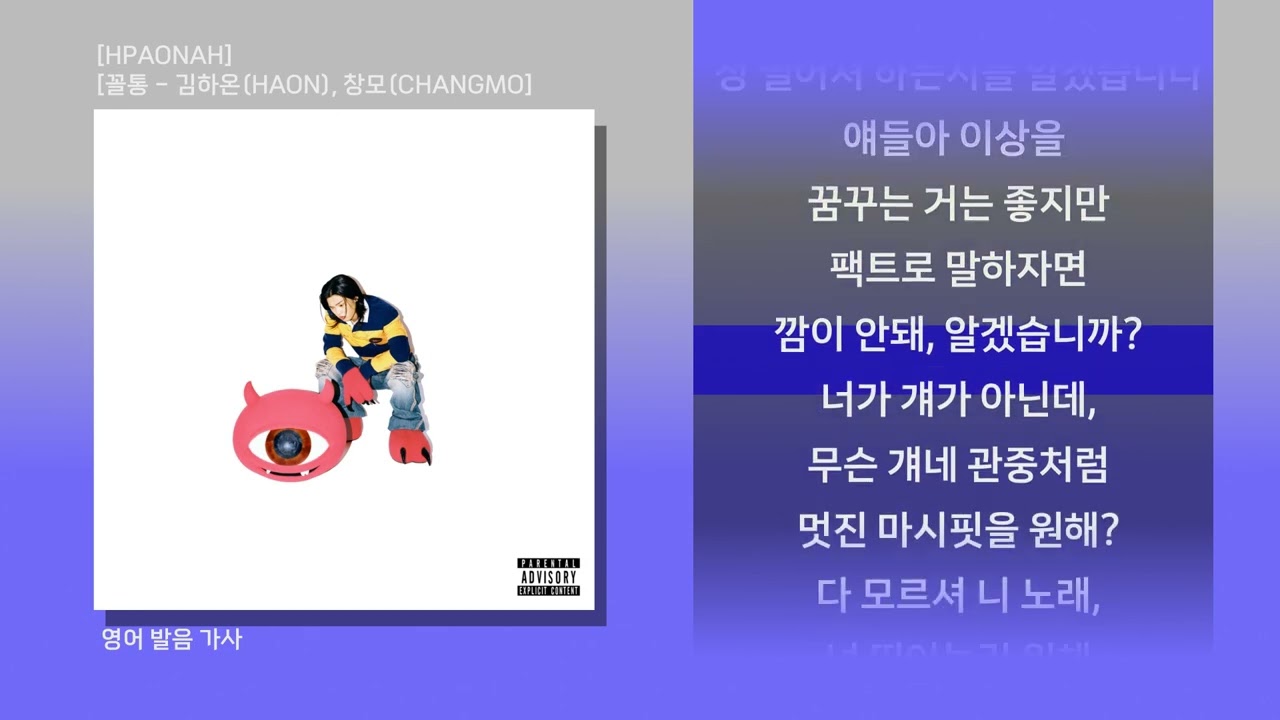 꼴통 -영어 발음 자막- [김하온(HAON), 창모(CHANGMO) - HAONAH]
