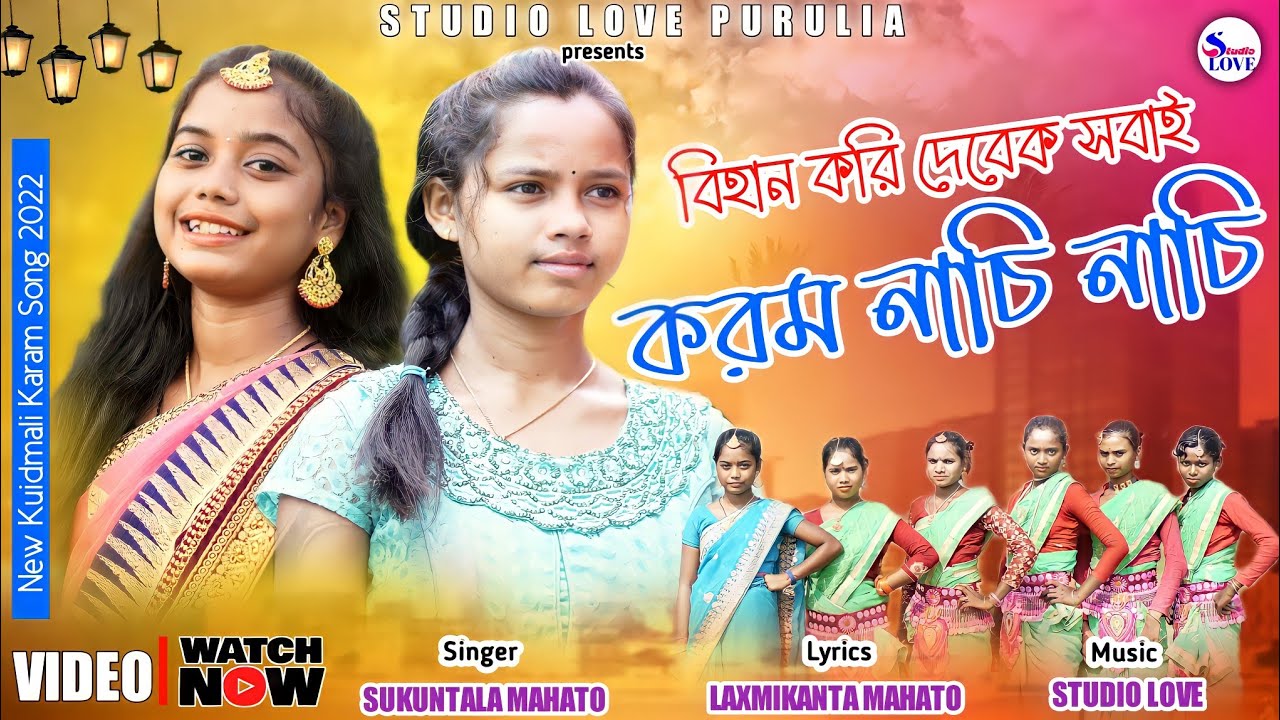 New Kudmali Karam Geet 2022 || বিহান করি দেবেক সবাই করম নাচি নাচি || Sakuntala Mahato || Studio Love