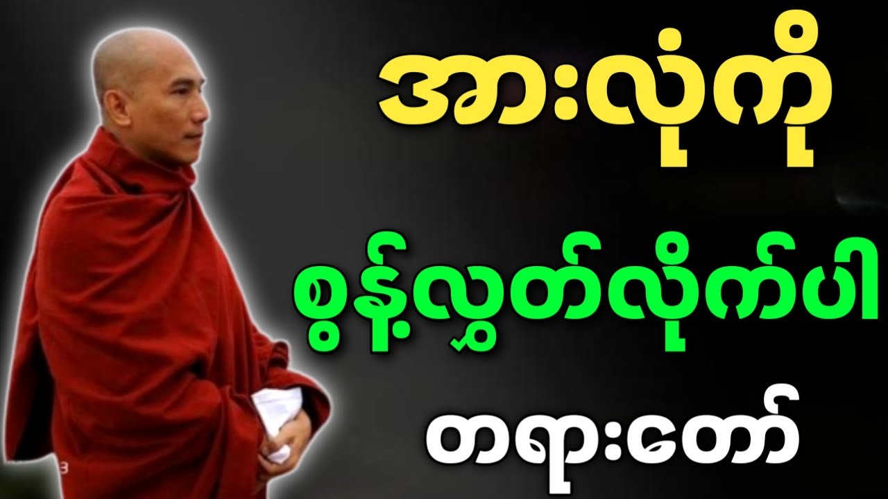 သစ္စာရွှေစည်ဆရာတော် တရားတော်များ အားလုံးကို စွန့်လွှတ်လိုက်ပါ တရားတော်