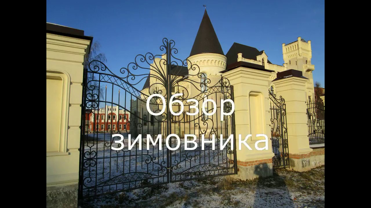 Обзор зимовника