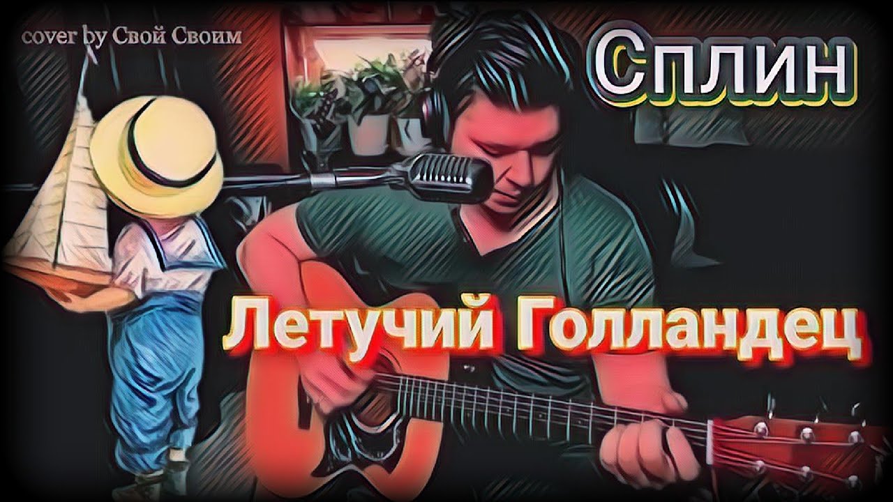 Сплин - Летучий Голландец + аккорды к песне в описании (cover by Свой Своим)