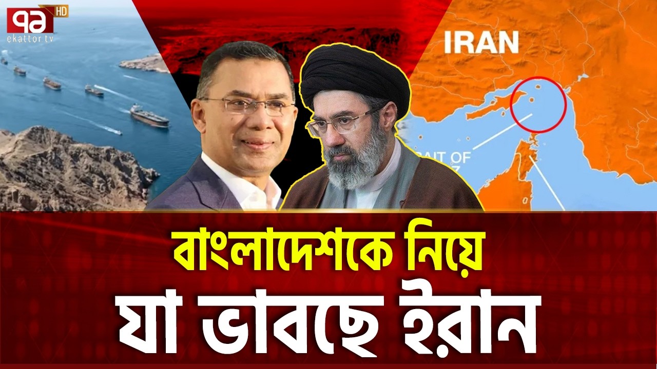 হরমুজে বাংলাদেশকে গ্রিন সিগন্যাল দিলো ইরান | BD HORMUZ | Ekattor TV