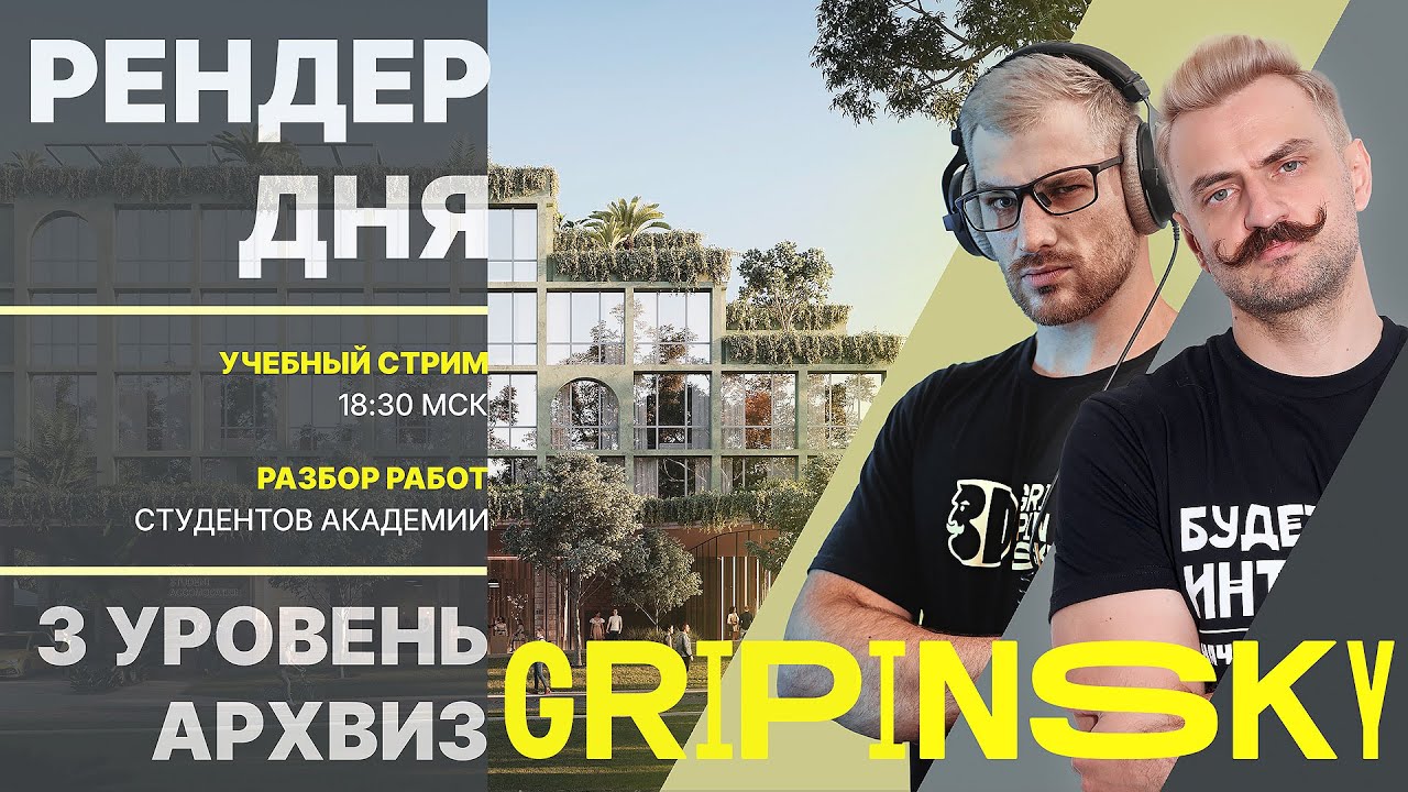 RENDER DAY | ARCHVIZ | Разбираем 3D-работы студентов!