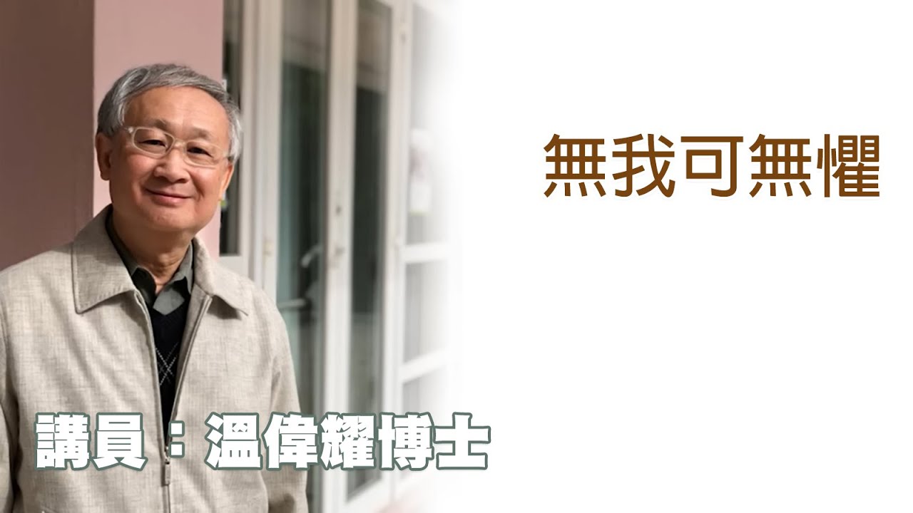 無我可無懼（講員：温偉耀博士）