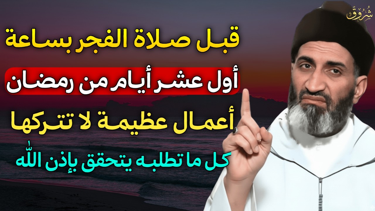 قبل صلاة الفجر بساعة اول عشر ايام من رمضان اعمال عظيمة لا تتركها كل ما تطلبه يتحقق بإذن الله..
