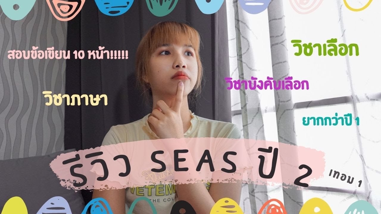 รีวิว✨📚เอเชียตะวันออกเฉียงใต้ศึกษา ธรรมศาสตร์(SEAS)ปี 2 เทอม 1 🥲🤦🏼‍♀️