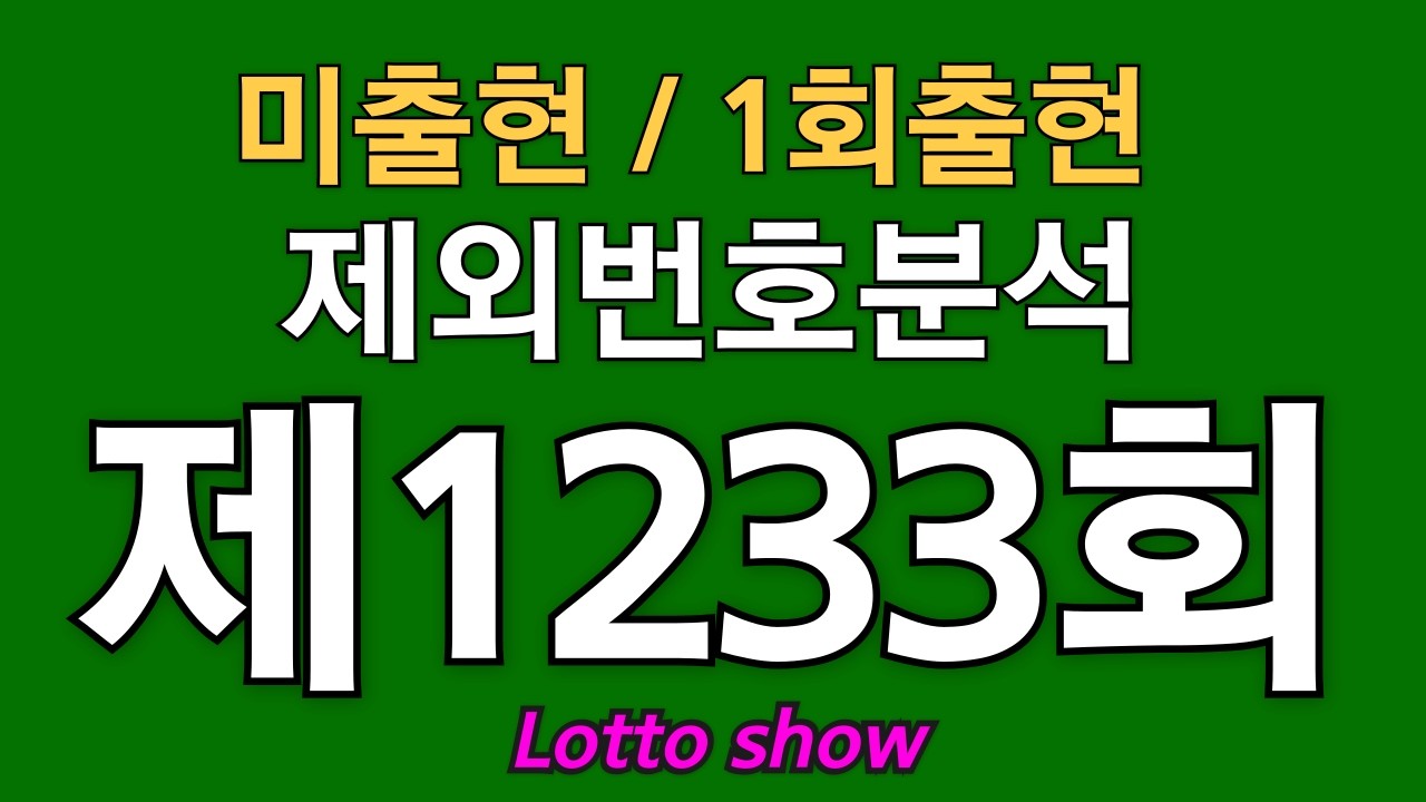 로또1223회 제외번호분석 ( 48주 연속 / 56주 기준1회출현 공식) #로또분석